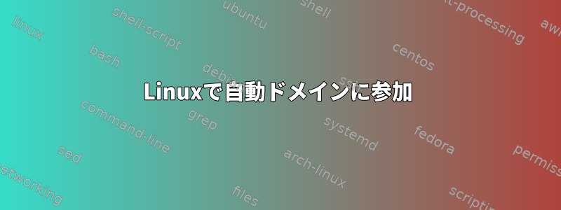 Linuxで自動ドメインに参加