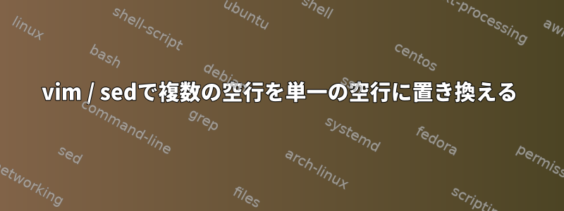 vim / sedで複数の空行を単一の空行に置き換える