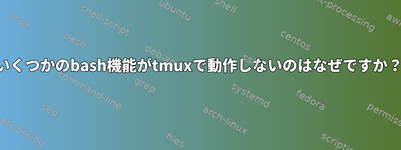 いくつかのbash機能がtmuxで動作しないのはなぜですか？