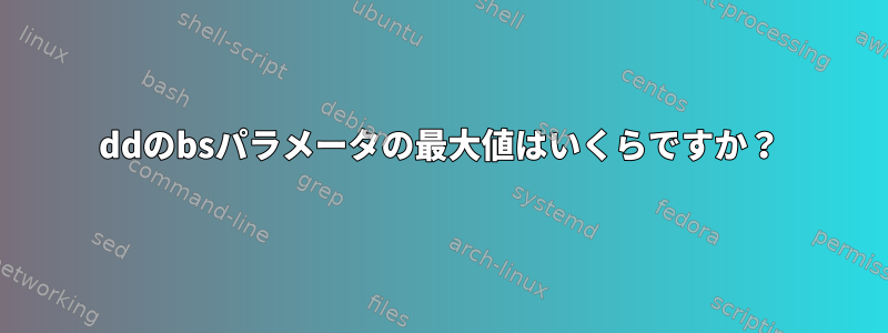 ddのbsパラメータの最大値はいくらですか？