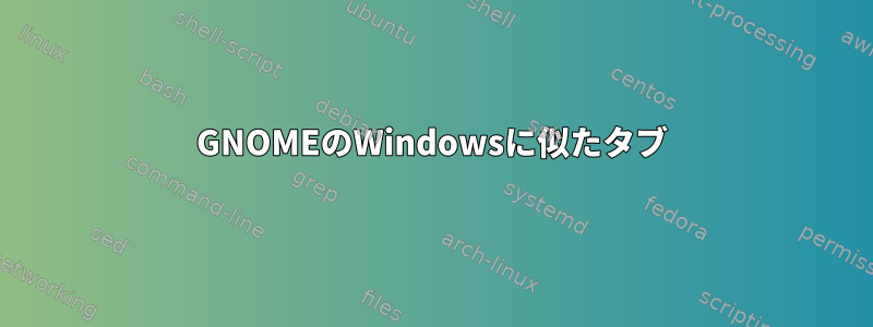 GNOMEのWindowsに似たタブ