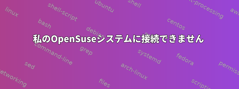 私のOpenSuseシステムに接続できません