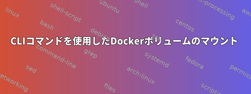 CLIコマンドを使用したDockerボリュームのマウント