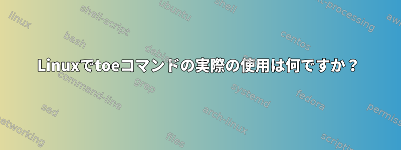 Linuxでtoeコマンドの実際の使用は何ですか？