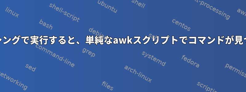 BEGIN：ソーシングで実行すると、単純なawkスクリプトでコマンドが見つかりません。