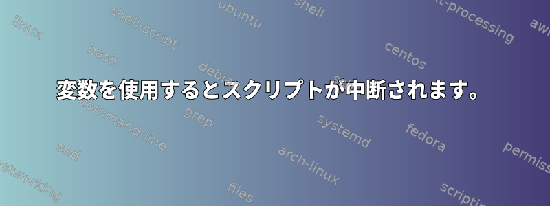 変数を使用するとスクリプトが中断されます。