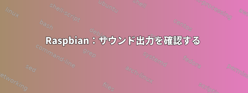 Raspbian：サウンド出力を確認する