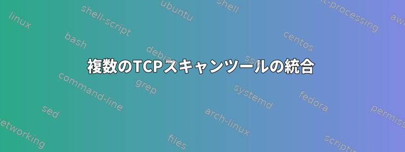 複数のTCPスキャンツールの統合