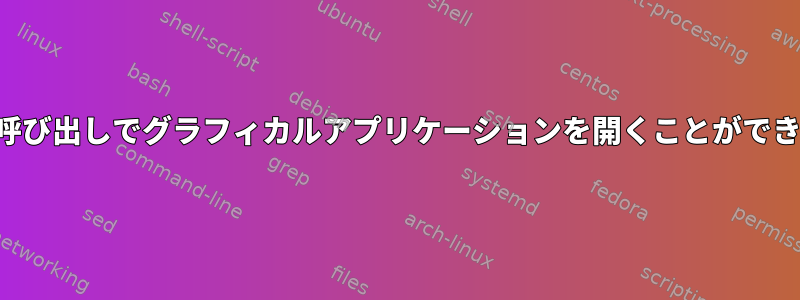 2回目の呼び出しでグラフィカルアプリケーションを開くことができません