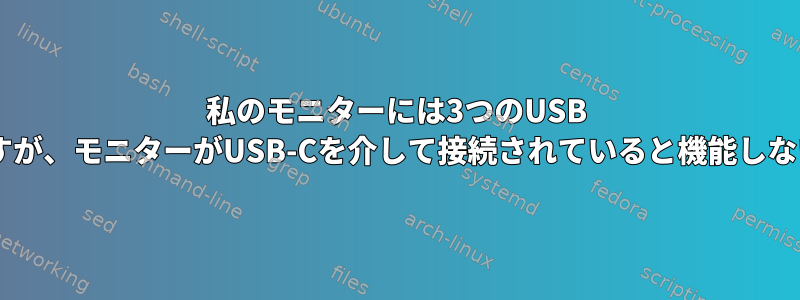 私のモニターには3つのUSB 3.0ポートがありますが、モニターがUSB-Cを介して接続されていると機能しないのはなぜですか？