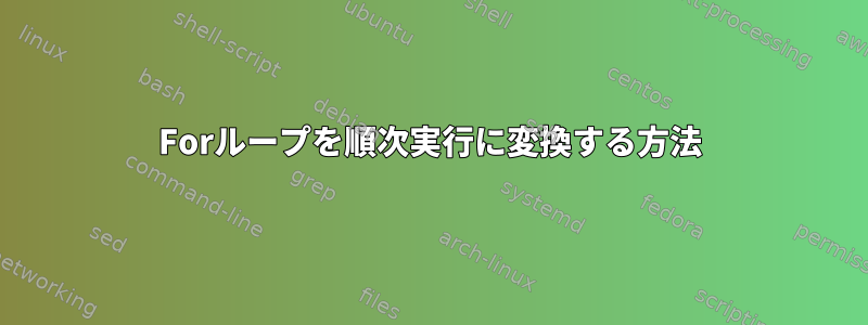 Forループを順次実行に変換する方法