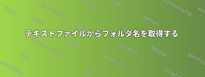 テキストファイルからフォルダ名を取得する