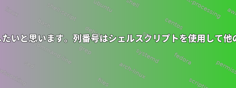 ファイルから特定の列を抽出したいと思います。列番号はシェルスクリプトを使用して他のファイルに提供されますか？