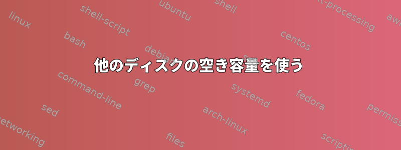 他のディスクの空き容量を使う