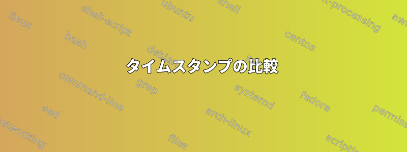 タイムスタンプの比較