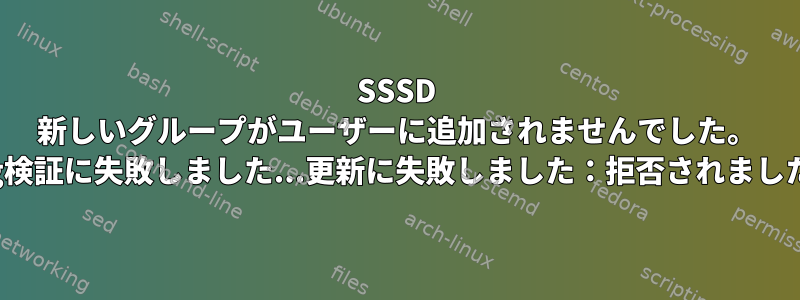 SSSD 新しいグループがユーザーに追加されませんでした。 「tsig検証に失敗しました...更新に失敗しました：拒否されました」？