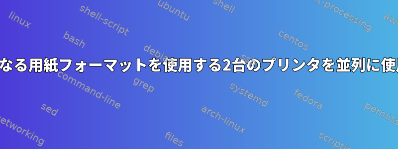 異なる用紙フォーマットを使用する2台のプリンタを並列に使用