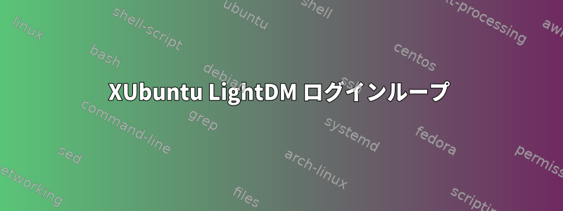 XUbuntu LightDM ログインループ