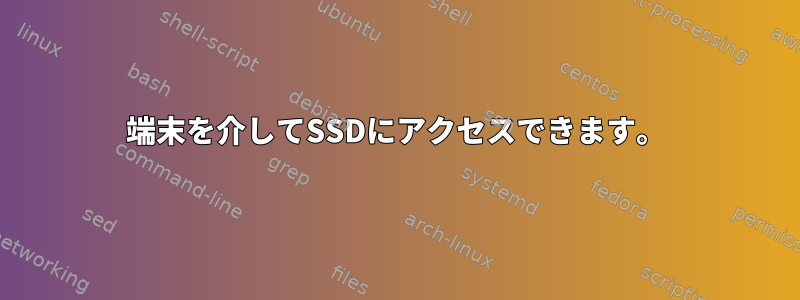 端末を介してSSDにアクセスできます。