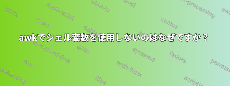 awkでシェル変数を使用しないのはなぜですか？