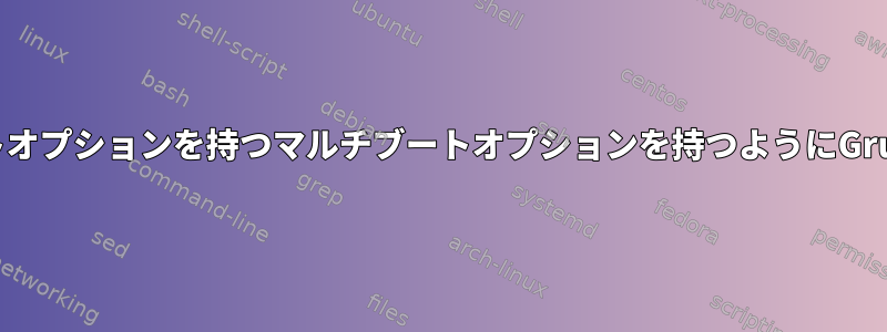 2つ以上のOSブートオプションを持つマルチブートオプションを持つようにGrubを編集します。