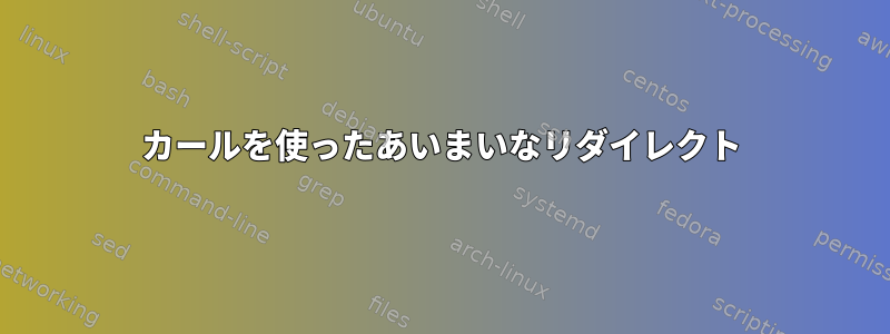 カールを使ったあいまいなリダイレクト