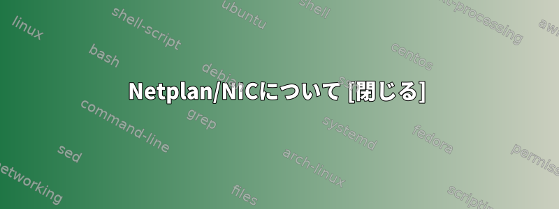 Netplan/NICについて [閉じる]