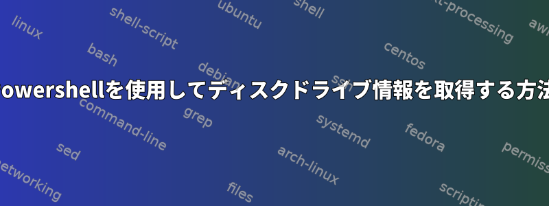 Powershellを使用してディスクドライブ情報を取得する方法