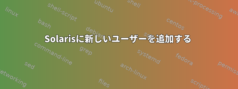 Solarisに新しいユーザーを追加する