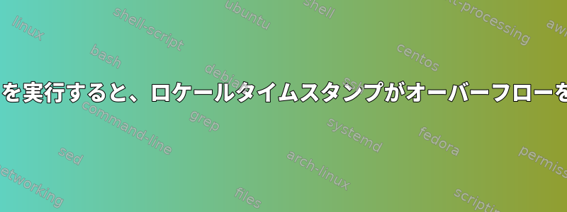 Pythonスクリプトを実行すると、ロケールタイムスタンプがオーバーフローを引き起こします。