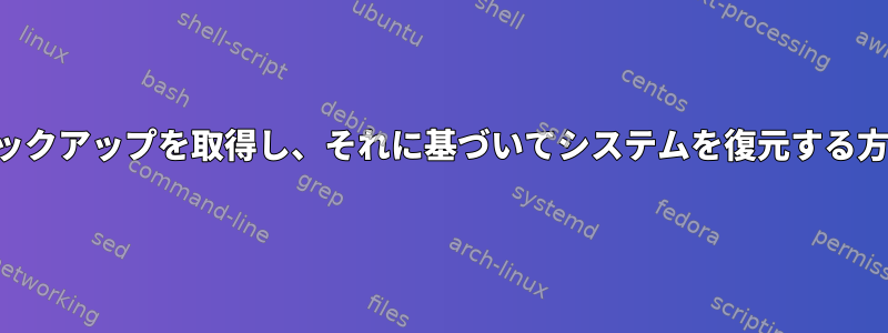 フルバックアップを取得し、それに基づいてシステムを復元する方法は？