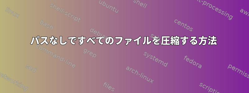 パスなしですべてのファイルを圧縮する方法