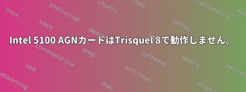 Intel 5100 AGNカードはTrisquel 8で動作しません。