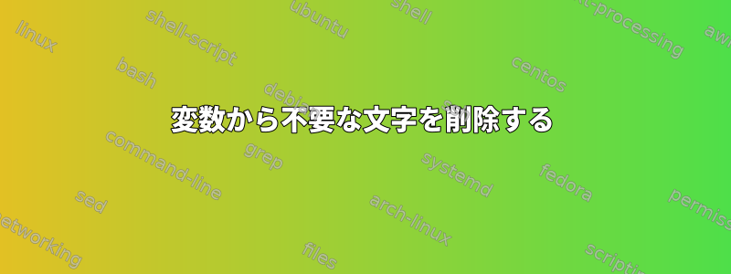 変数から不要な文字を削除する