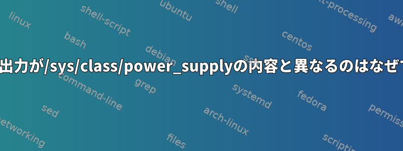 upower出力が/sys/class/power_supplyの内容と異なるのはなぜですか？