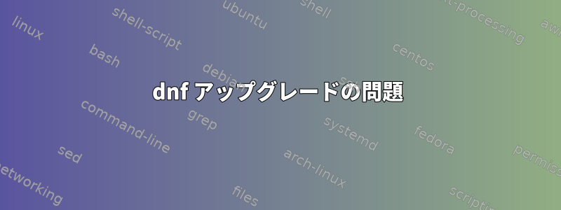 dnf アップグレードの問題
