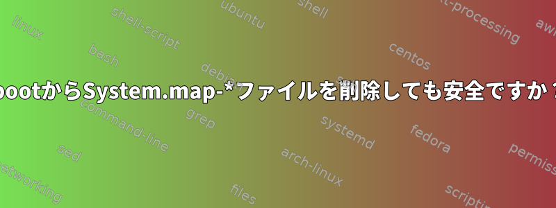 /bootからSystem.map-*ファイルを削除しても安全ですか？