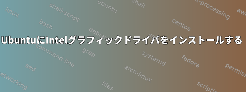 UbuntuにIntelグラフィックドライバをインストールする