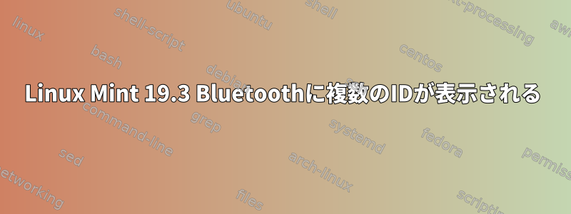 Linux Mint 19.3 Bluetoothに複数のIDが表示される