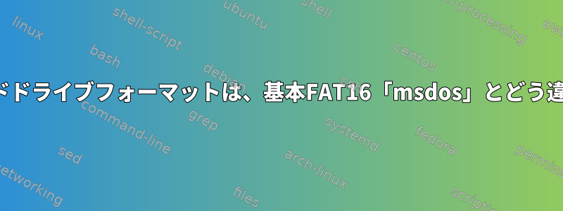 PCMCIAハードドライブフォーマットは、基本FAT16「msdos」とどう違うのですか？