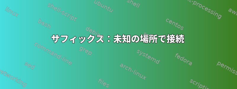 サフィックス：未知の場所で接続