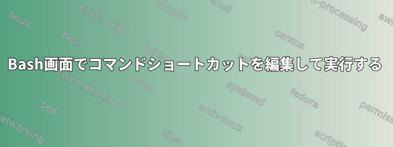 Bash画面でコマンドショートカットを編集して実行する