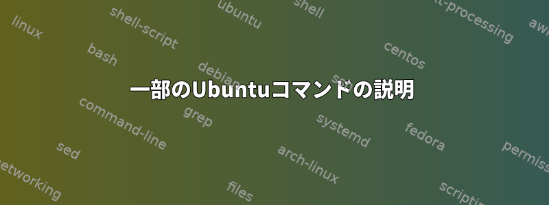 一部のUbuntuコマンドの説明