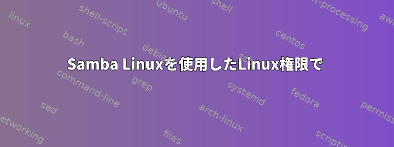 Samba Linuxを使用したLinux権限で