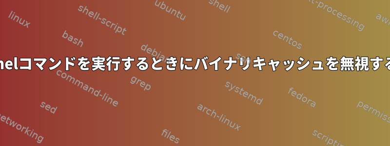 nix-channelコマンドを実行するときにバイナリキャッシュを無視する方法は？