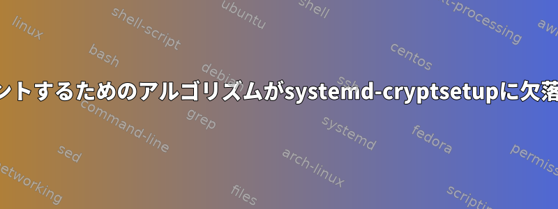 veracryptボリュームをマウントするためのアルゴリズムがsystemd-cryptsetupに欠落している可能性があります。