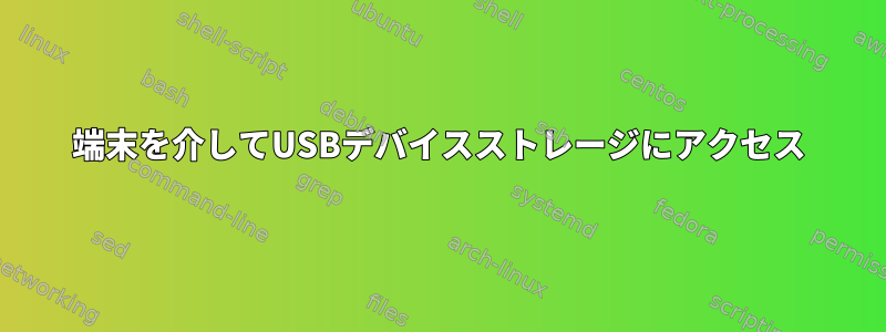 端末を介してUSBデバイスストレージにアクセス