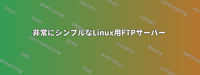 非常にシンプルなLinux用FTPサーバー