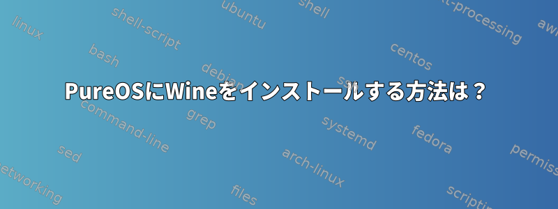 PureOSにWineをインストールする方法は？