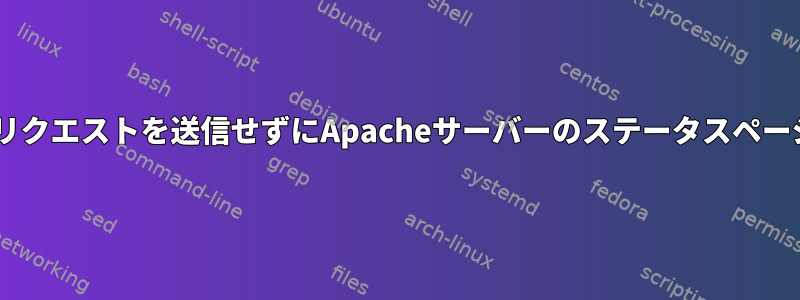 ワーカーの1人にGETリクエストを送信せずにApacheサーバーのステータスページを取得できますか？